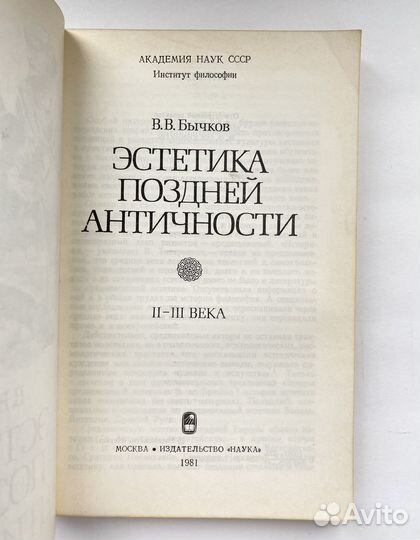 Эстетика поздней античности (1981)