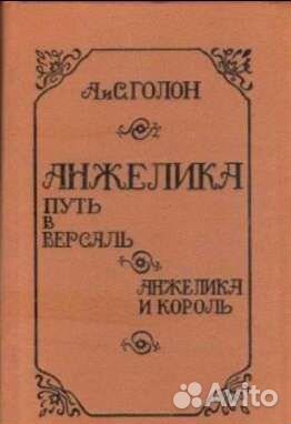 Голон Анн и Серж. Анжелика (7 книг)