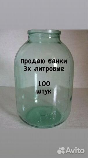 Стеклянная банка 3л