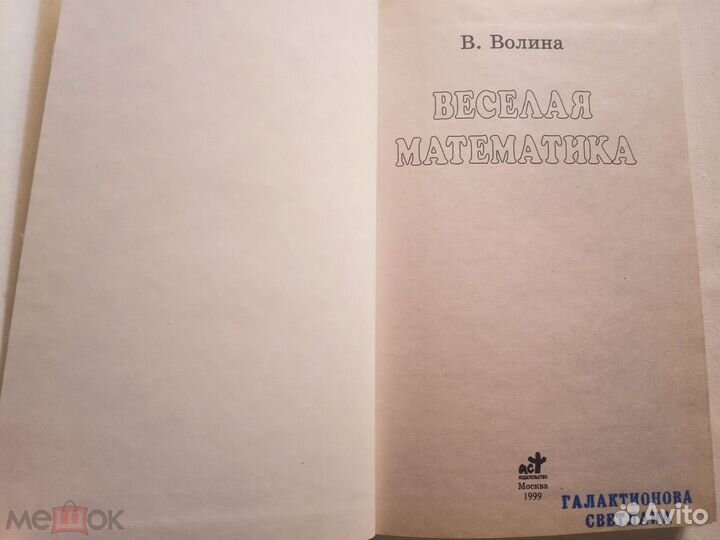 Волгина. Весёлая математика. 1999 г