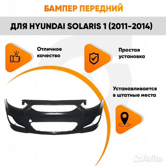 Бампер передний для Хендай Солярис 1