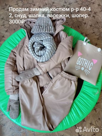 Зимний костюм