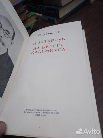 Гонимов. Шахтарчук, На берегу кальмиуса 1951