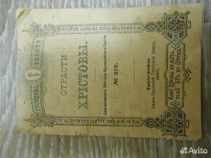 Троицкая книжка страсти христовы 1905 год