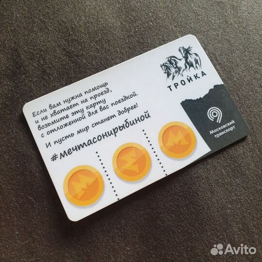 Тройка карта мечта Сони рыбиной