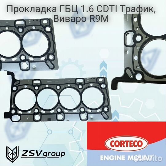 Прокладка ГБЦ 1.6 cdti Трафик, Виваро R9M