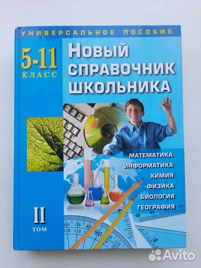Новый справочник школьника