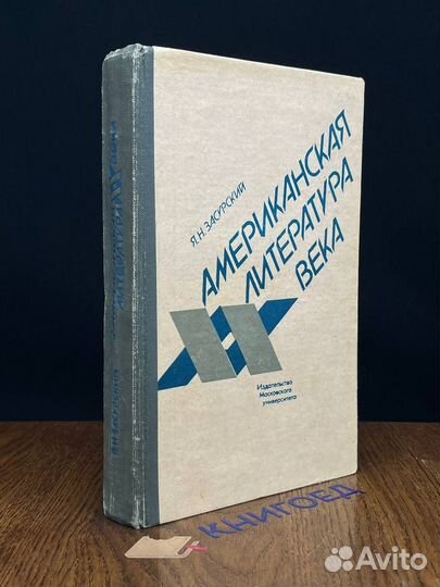 Американская литература XX века