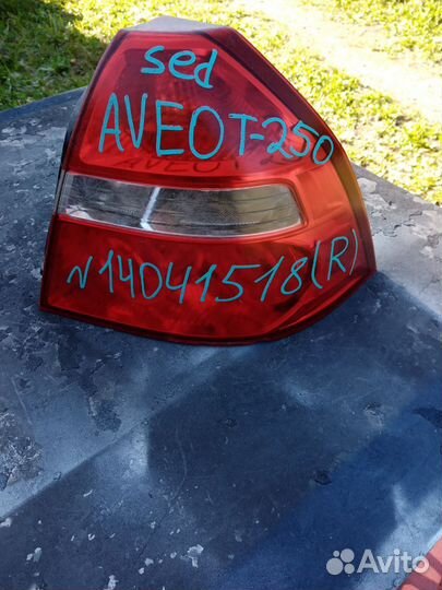 Aveo T250 Фонарь правый