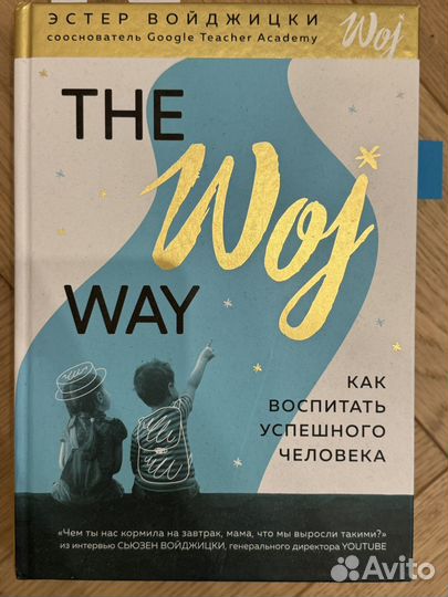 The woj way эстер войджинцки