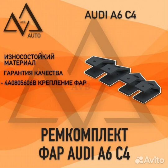 Крепление фар audi A6 C4