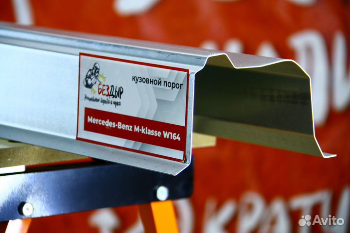 Ремонтный порог Mercedes-Benz W164