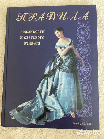 Книга правил вежливости и светского этикета