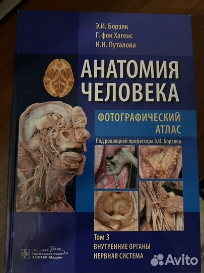 Анатомия человека Бурзяк, Г. Фон Хагенс, Путалова