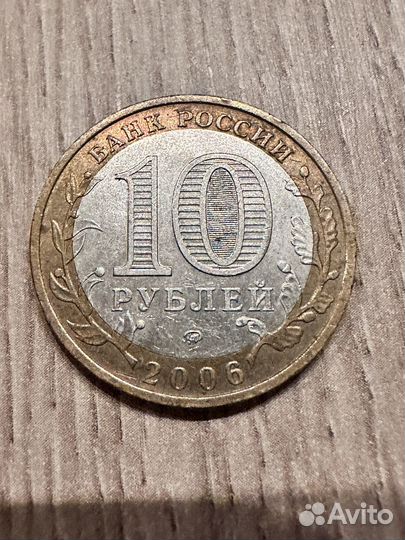 Монета 10 рублей Сахалинская обл 2006