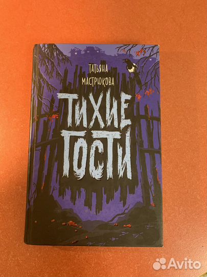 Книга,Тихие гости'' Татьяна Мастрюкова