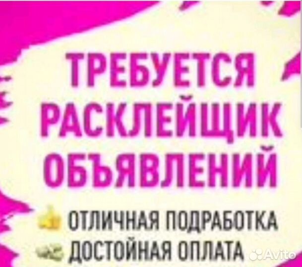 Расклейщик объявлений