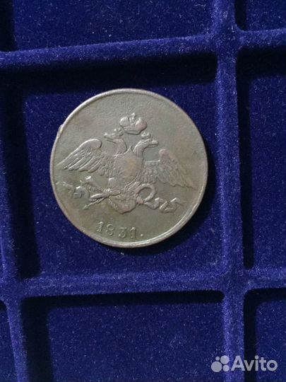 5 копеек 1831 ем - 1835 ем фх