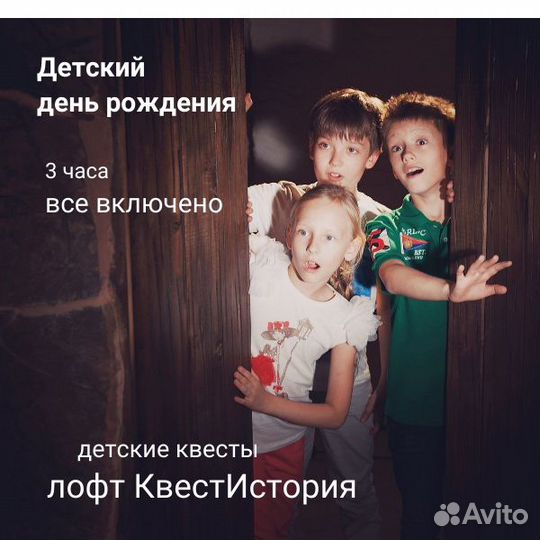 Детский день рождения в квесте