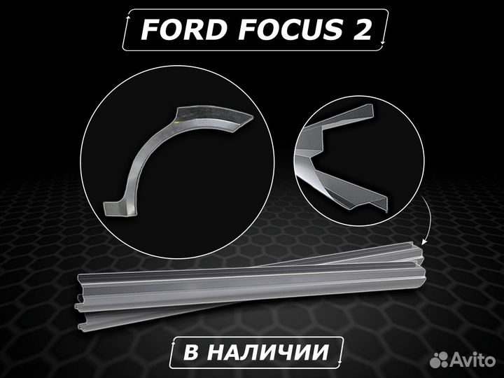 Пороги на Ford Focus 2 ремонтные без предоплаты