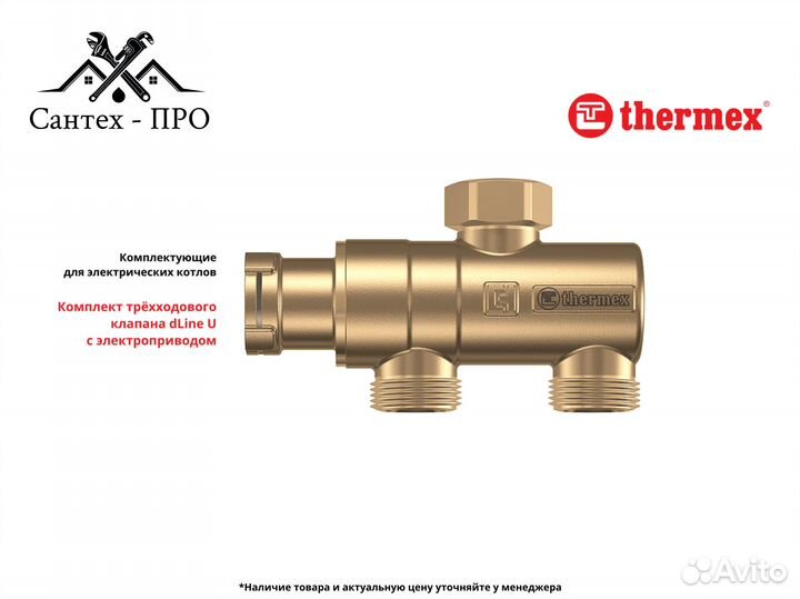 Трехходовой клапан Thermex dLine U