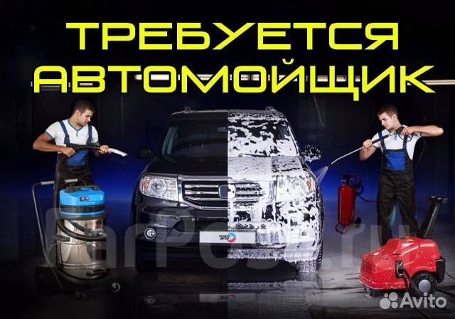 Работники на автомойку