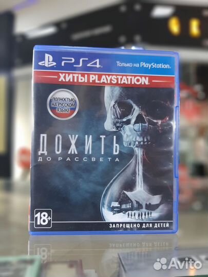 PS4 Дожить до Рассвета (Продажа/Обмен)
