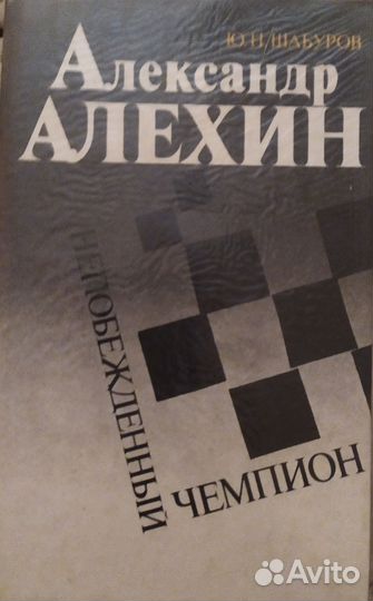 Книги про шахматы