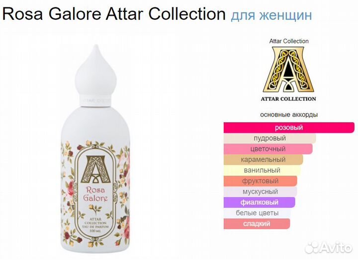 Attar Collection Rosa Galore (распив)