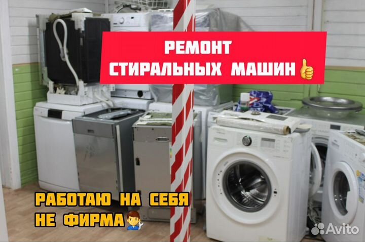 Ремонт стиральных машин и посудомоечных машин