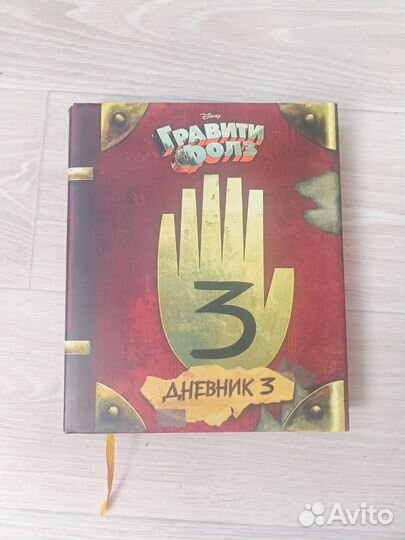 Книга гравити фолз 3