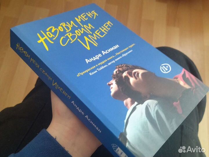 Книга Назови меня своим именем