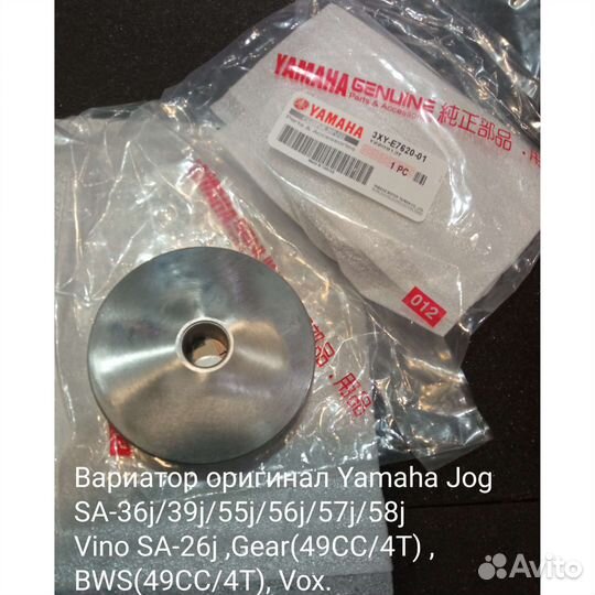 Вариатор оригинал Yamaha 4T Jog,Vino,Gear,Vox