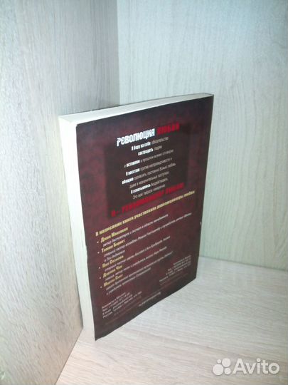 Революция любви. Джоймс Майер. 2011г., 266 стр