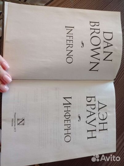 Дэн браун инферно