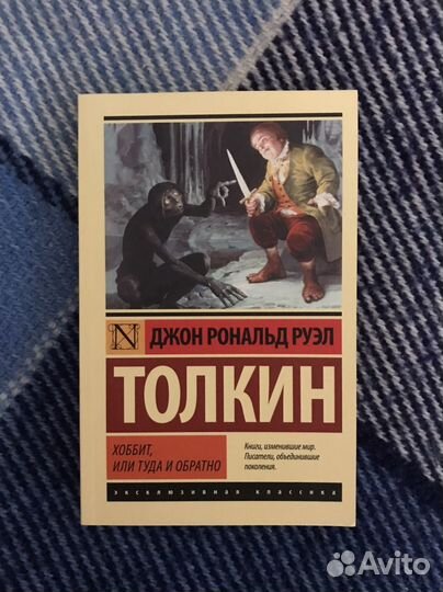 Дж. Р. Р. Толкин 'Хоббит'