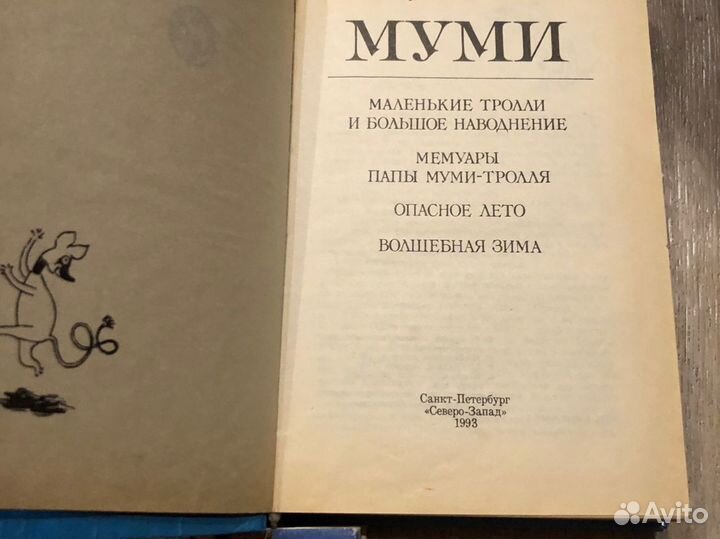 Книга Муми Маленькие Тролли и большое наводнение