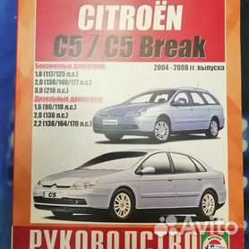 Руководство по ремонту и эксплуатации Citroen C5