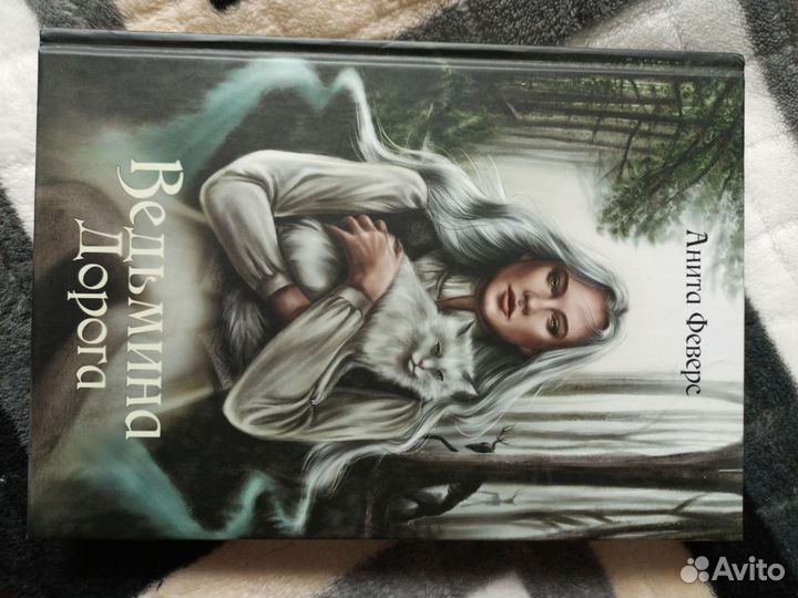 Книга Анита Феверс Ведьмина дорога