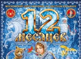 Двенадцать месяцев - Цирк