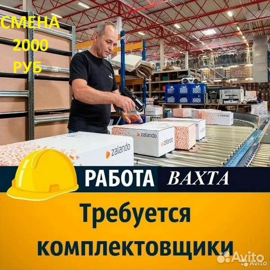 Работа вахта комплектовщик на склад техники одежды