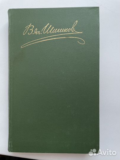 Вячеслав Шишков - собрание сочинений в 8-ми томах