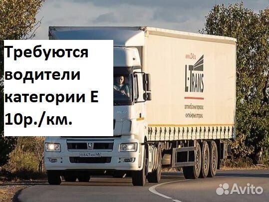 Водитель-экспедитор категории Е