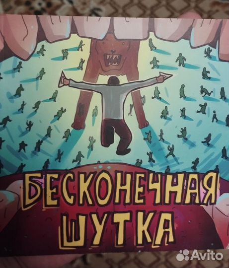 Комикс Бесконечная шутка