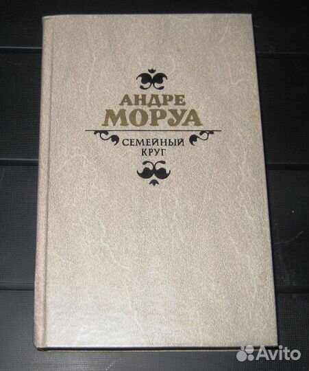 Андре Моруа. Семейный круг