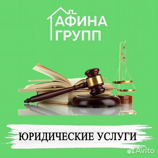 Юрист юридические услуги