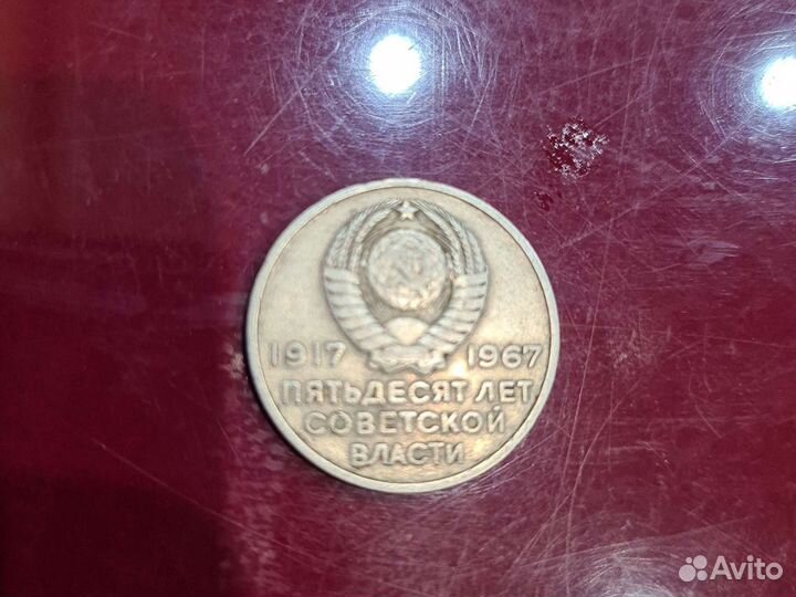50 копеек 1967 г