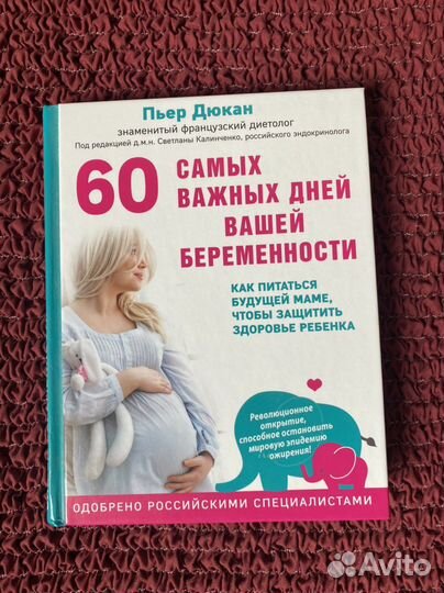 Книга Дюкана 60 самых важный дней