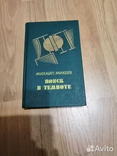 Книга,автор Михаил Михеев Поиск в темноте