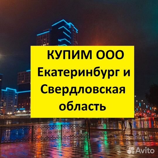 Купим ООО в Екатеринбурге и в Свердловской области